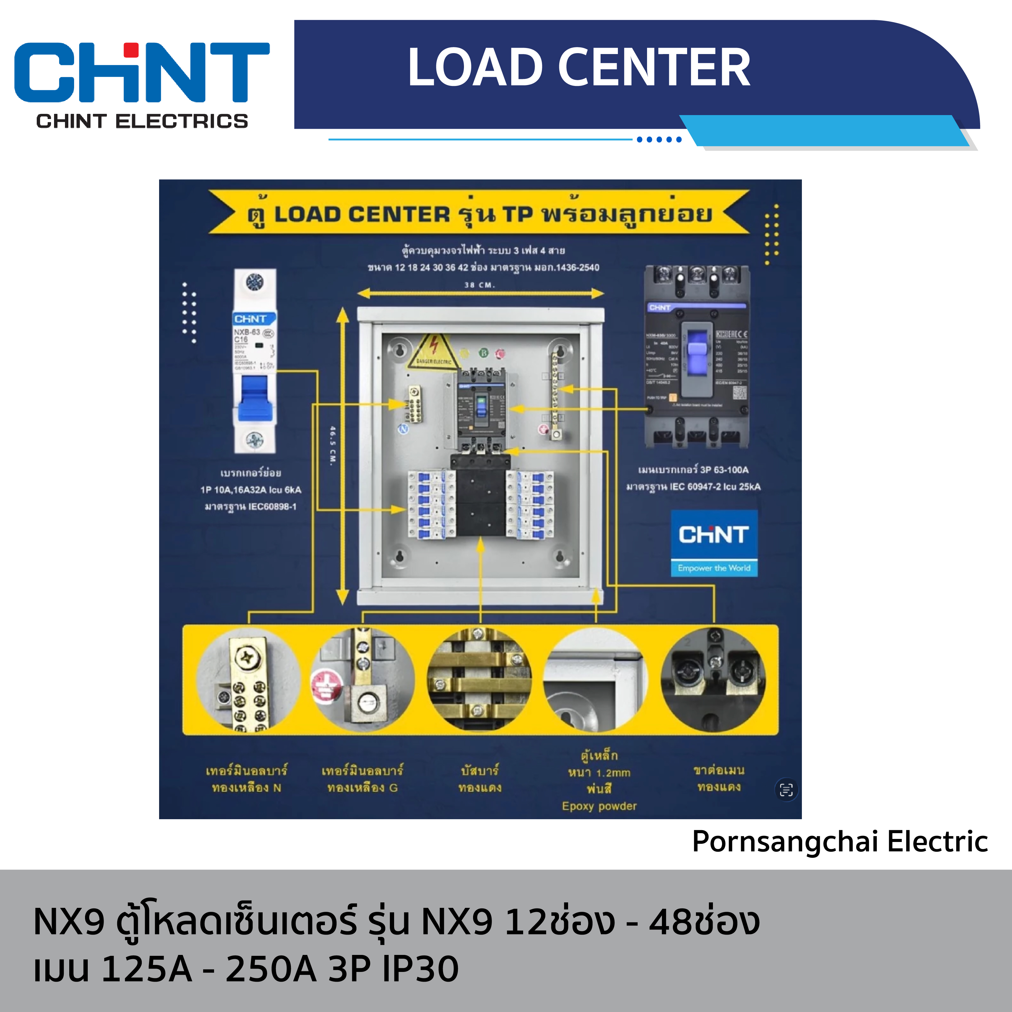 CHINT - ตู้โหลดเซ็นเตอร์ รุ่น NX9 ขนาด 12-48 ช่อง