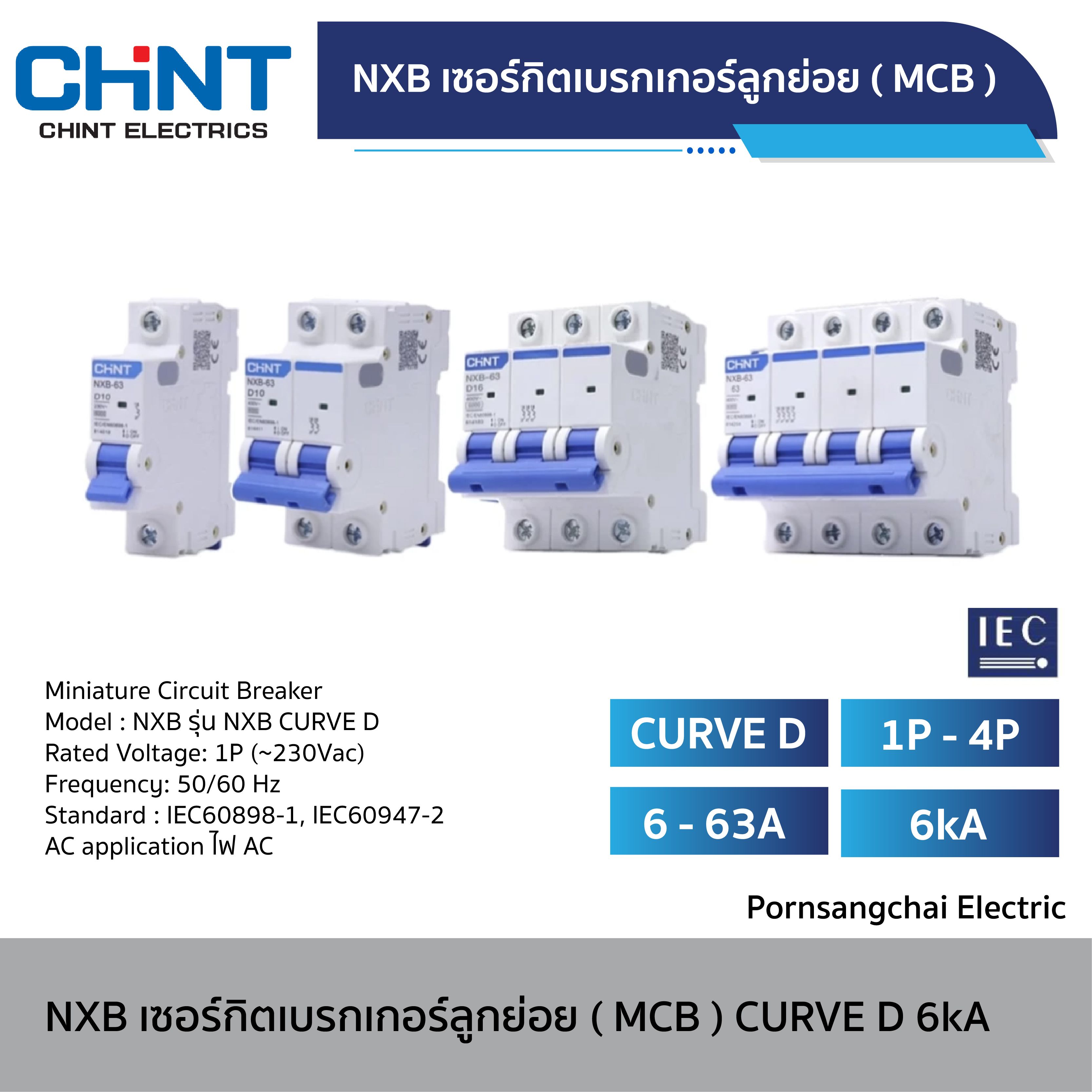 CHINT - เซอร์กิตเบรกเกอร์ลูกย่อย (MCB) Curve D รุ่น NXB 6kA