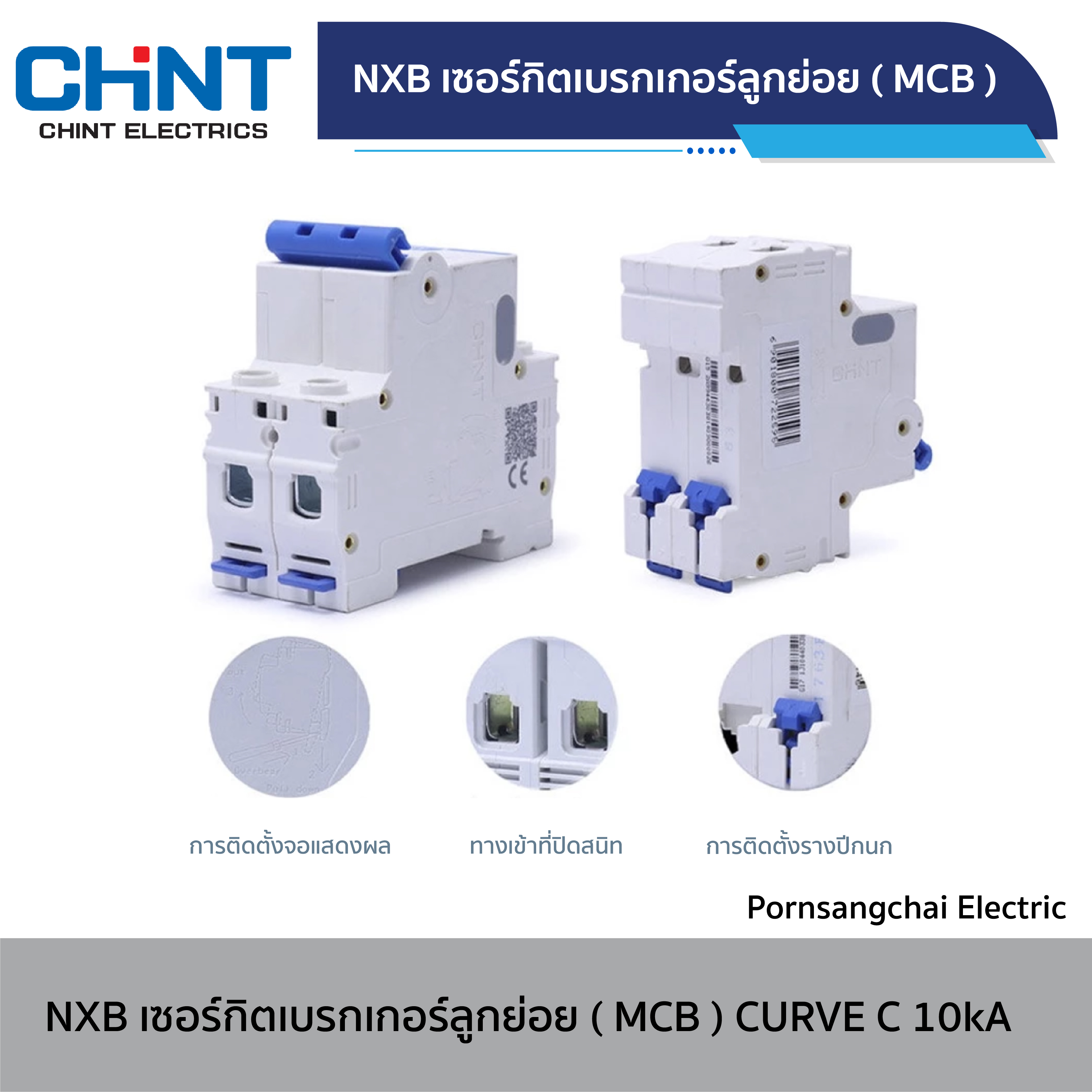 CHINT - เซอร์กิตเบรกเกอร์ลูกย่อย (MCB) Curve C รุ่น NXB-63H 10kA ขนาด 2-63A