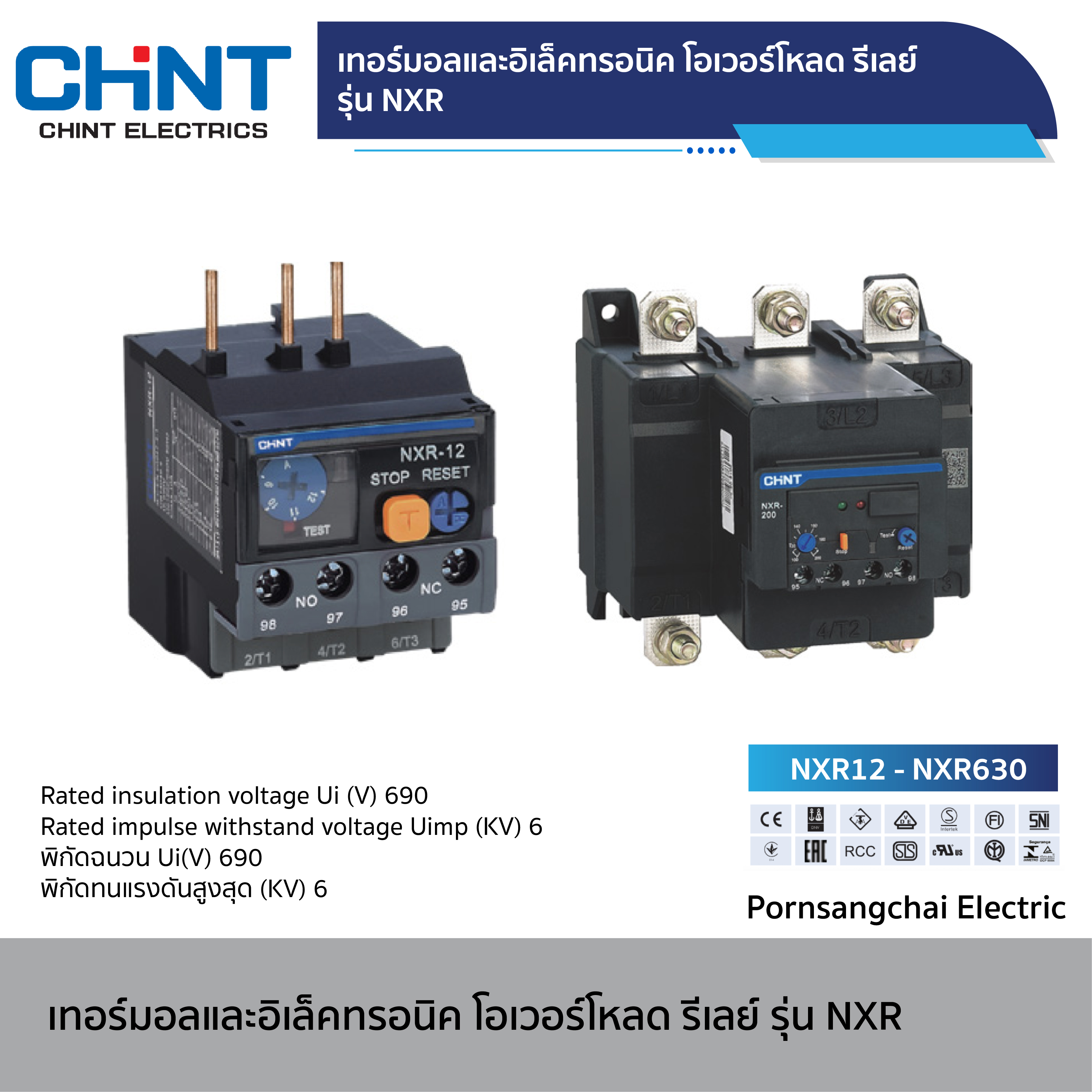 CHINT - เทอร์มอลและอิเล็คทรอนิค โอเวอร์โหลด รีเลย์ รุ่น NRX
