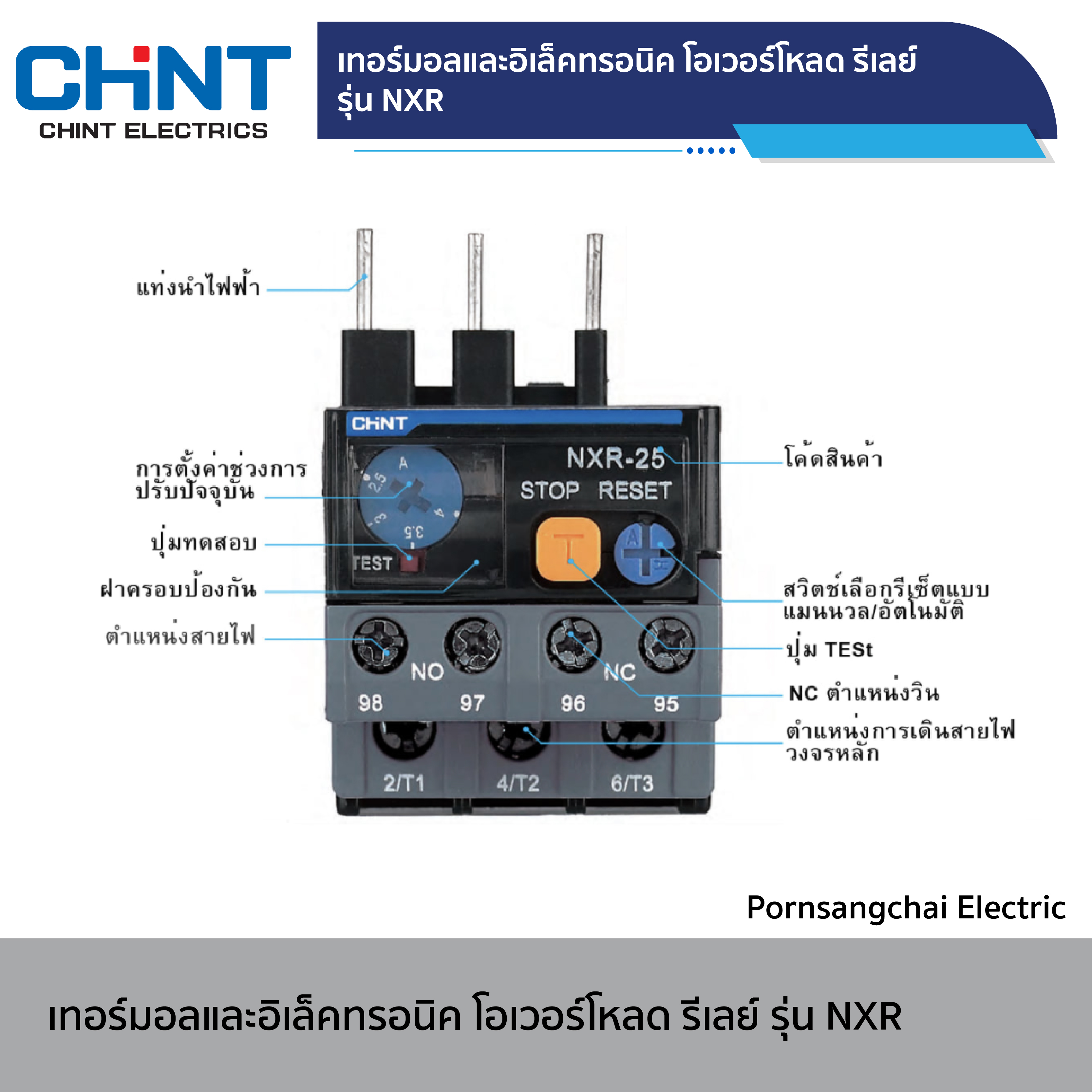 CHINT - เทอร์มอลและอิเล็คทรอนิค โอเวอร์โหลด รีเลย์ รุ่น NXR