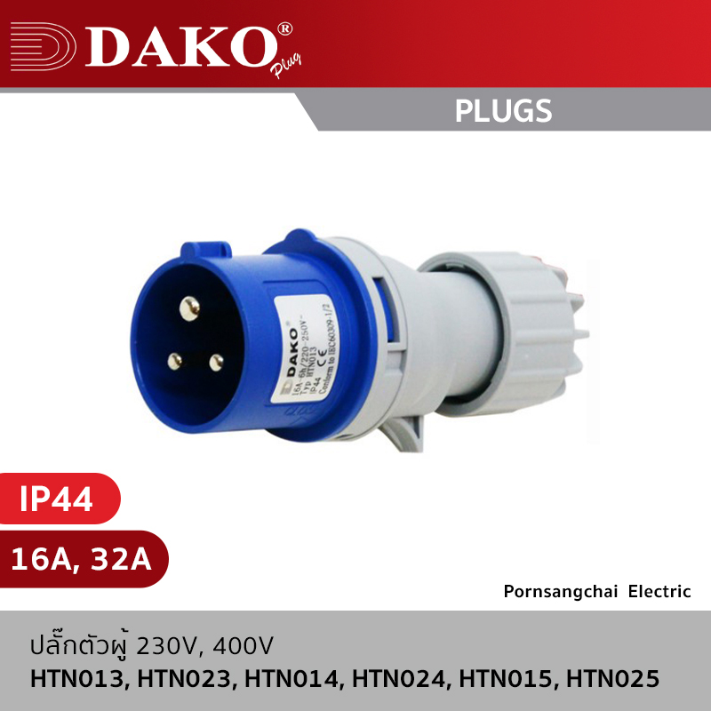 DAKO - ปลั๊กตัวผู้ 3P, 4P, 5P 230V, 400V 16A, 32A IP44 รุ่น HTN013, HTN023, HTN014, HTN024, HTN015, HTN025