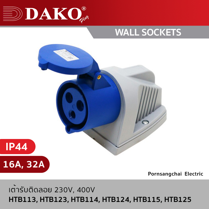 DAKO WALL SOCKETS 3P, 4P, 5P 230V, 400V 16A, 32A IP44 รุ่น HTB113, HTB123, HTB114, HTB124, HTB115, HTB125