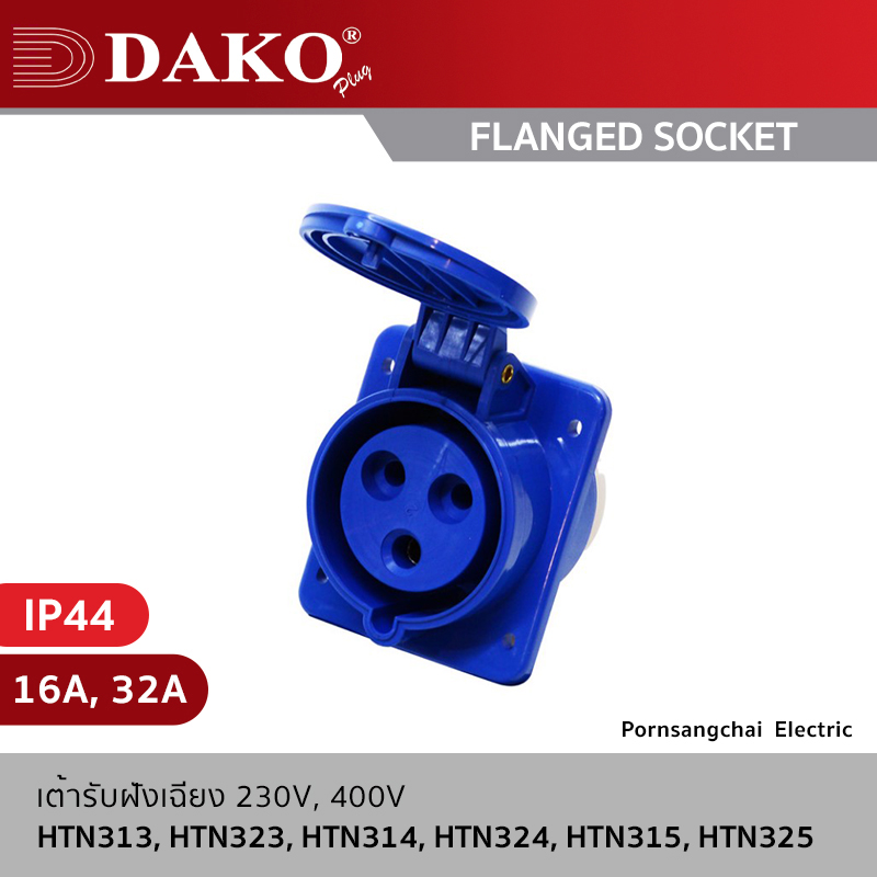 DAKO FLANGED SOCKET 3P, 4P, 5P 230V, 400V 16A, 32A IP44 รุ่น HTN313, HTN323, HTN314, HTN324, HTN315, HTN325