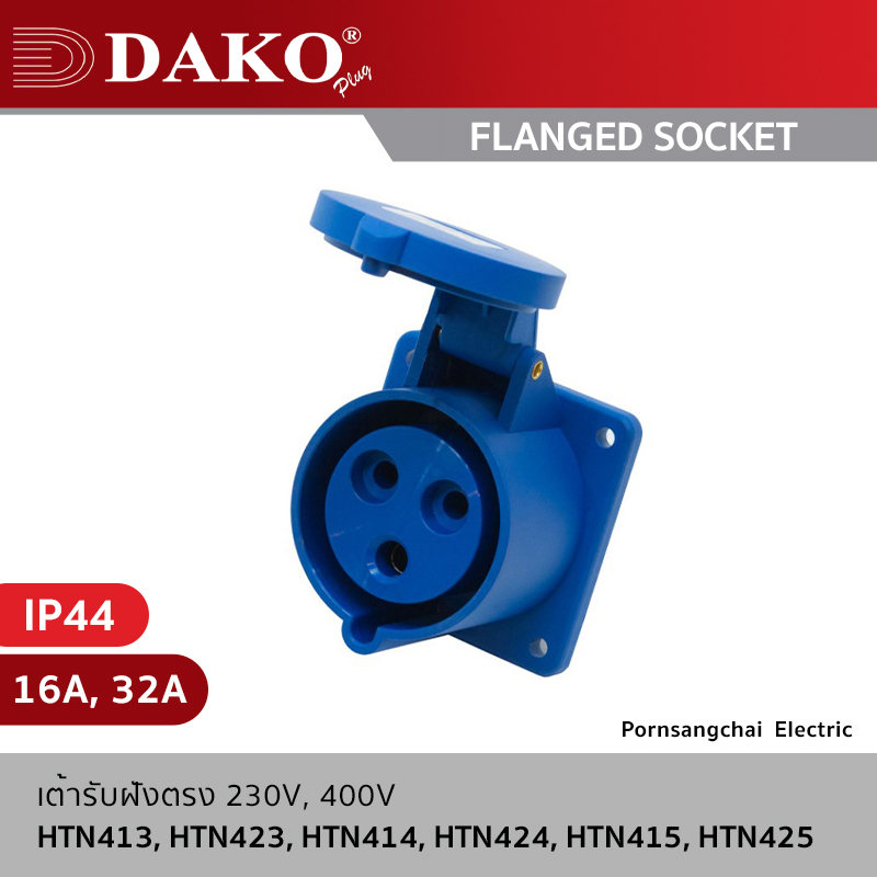 DAKO - เต้ารับฝังตรง 3P, 4P, 5P 230V, 400V 16A, 32A IP44 รุ่น HTN413, HTN423, HTN414, HTN424, HTN415, HTN425