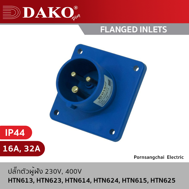 DAKO - ปลั๊กตัวผู้ฝัง 3P, 4P, 5P 230V, 400V 16A, 32A IP44 รุ่น HTN613, HTN623, HTN614, HTN624, HTN615, HTN625