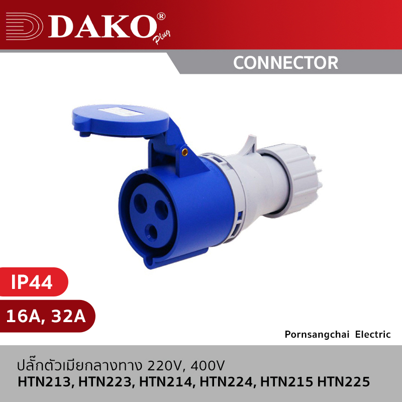 DAKO - ปลั๊กตัวเมียกลางทาง 3P, 4P, 5P 230V, 400V 16A, 32A IP44 รุ่น HTN213, HTN223, HTN214, HTN224, HTN215, HTN225