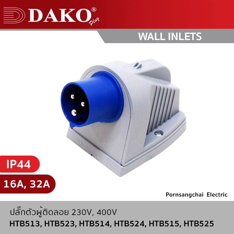 DAKO - ปลั๊กตัวผู้ติดลอย 3P, 4P, 5P 230V, 400V 16A, 32A IP44 รุ่น HTB513, HTB523, HTB514, HTB524, HTB515, HTB525