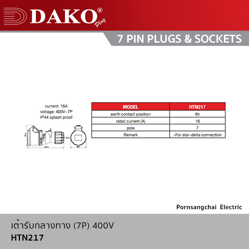 DAKO - เต้ารับกลางทาง (7P) 400V 16A IP44 รุ่น HTN217