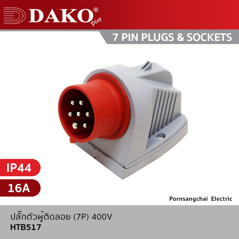 DAKO - ปลั๊กตัวผู้ติดลอย (7P) 400V 16A IP44 รุ่น HTB517