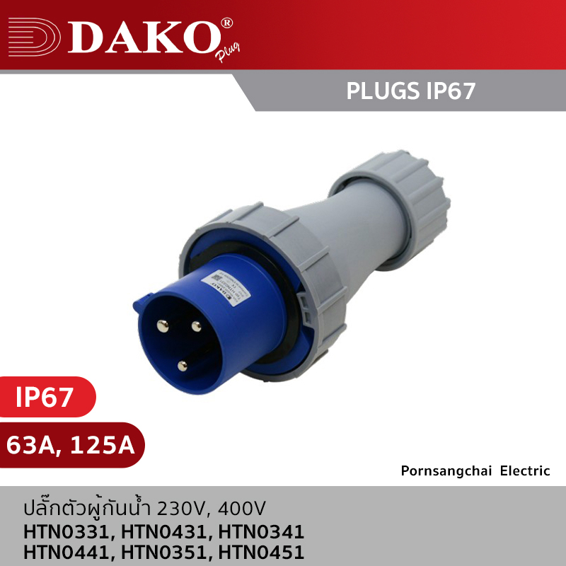 DAKO - ปลั๊กตัวผู้กันน้ำ 3P, 4P, 5P 230V, 400V 16A, 32A, 63A, 125A IP67 รุ่น HTN0131, HTN0231, HTN0141, HTN0241, HTN0151, HTN0251, HTN0331, HTN0431, HTN0341, HTN0441, HTN0351, HTN0451