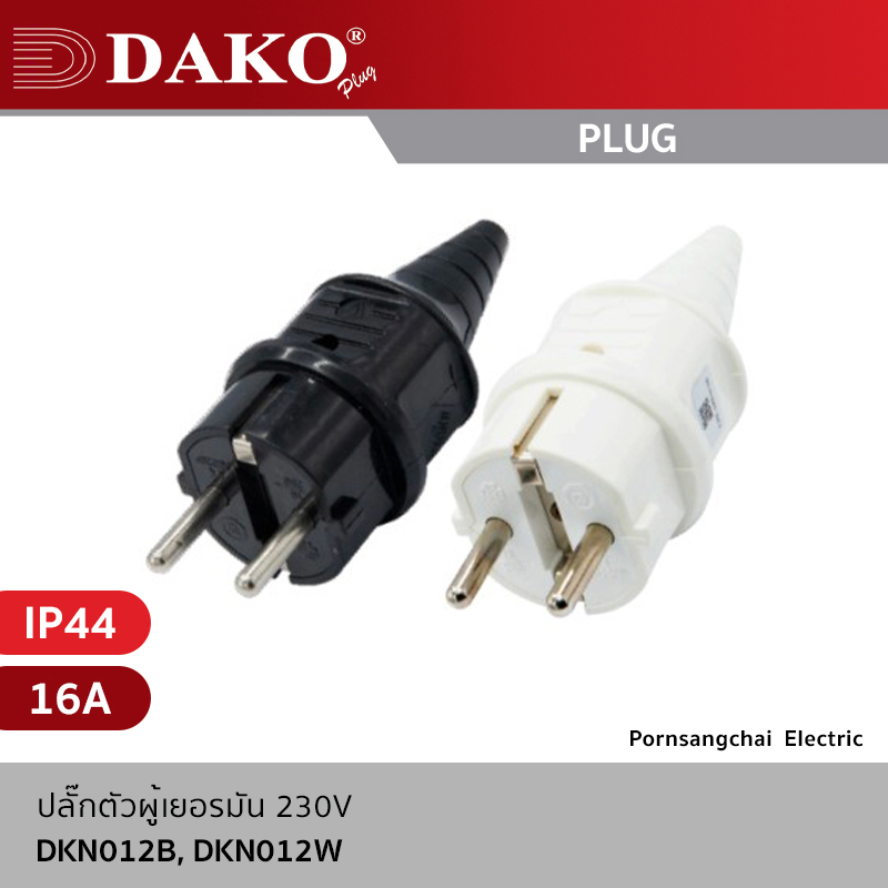 DAKO - ปลั๊กตัวผู้เยอรมัน 2P+E (2P) 230V 16A IP44 รุ่น DKN012B, DKN012W