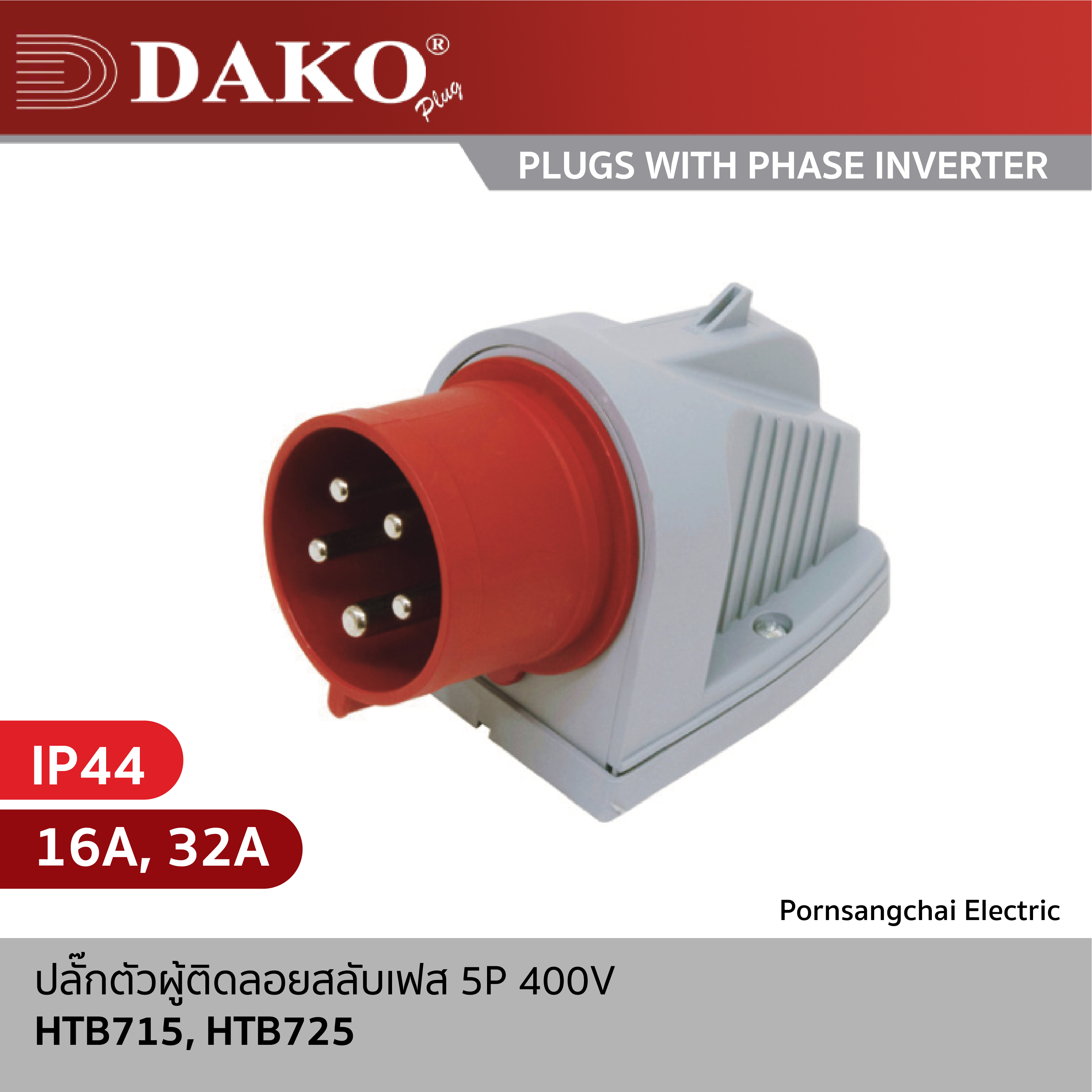 DAKO - ปลั๊กตัวผู้ติดลอยสลับเฟส 5P 400V 16A, 32A รุ่น HTB715, HTB725