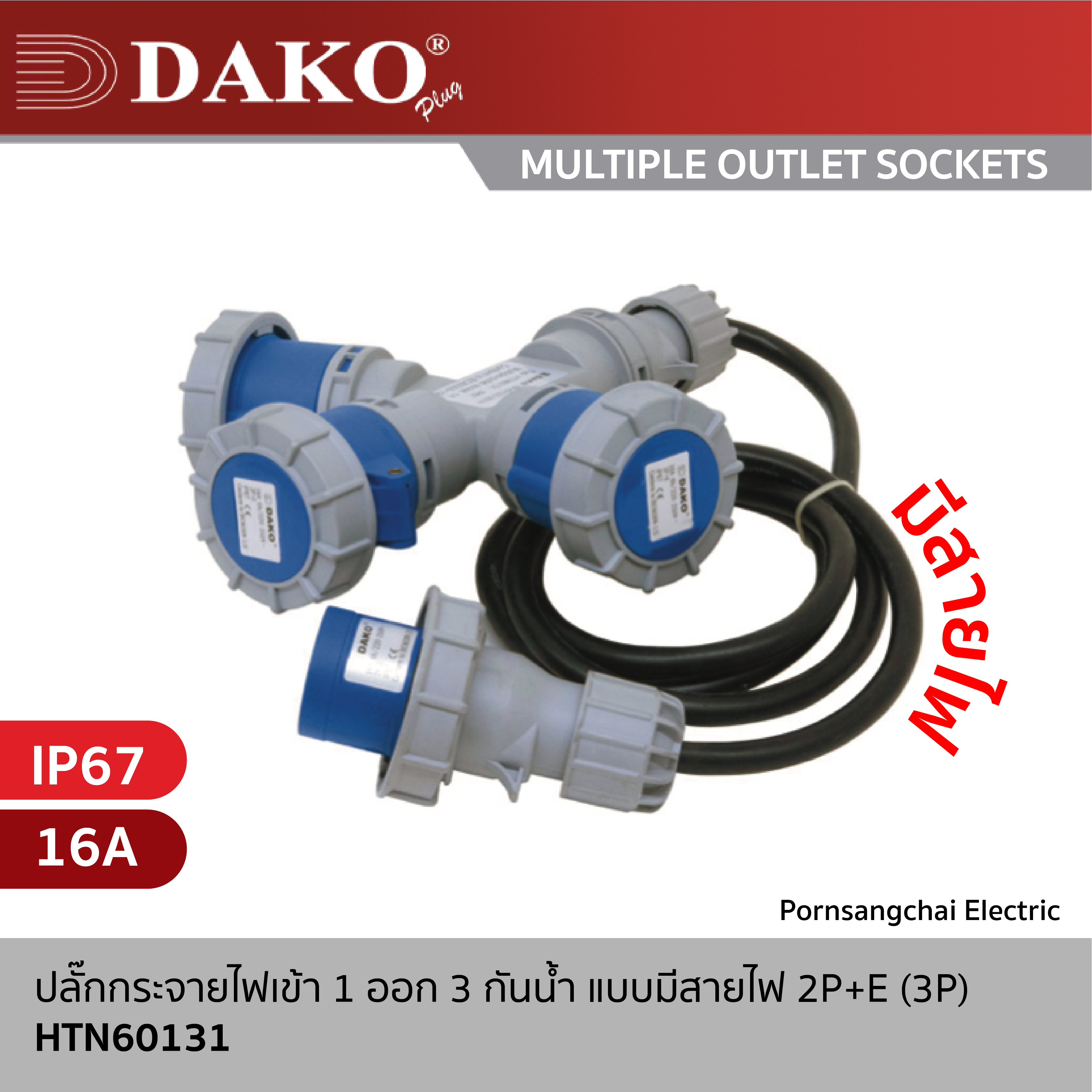 DAKO - ปลั๊กกระจายไฟเข้า 1 ออก 3 กันนํ้า แบบมีสายไฟ 2P+E (3P) 230V 16A IP67 รหัส HTN60131