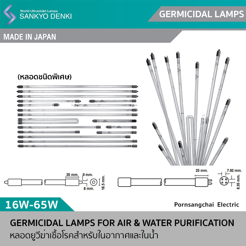 SANKYO DENKI หลอดยูวีฆ่าเชื้อโรคสำหรับในอากาศและในน้ำ (หลอดชนิดพิเศษ)