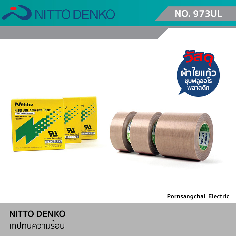 NITTO DENKO เทปทนความร้อน รุ่น 973UL, 970 - 2UL
