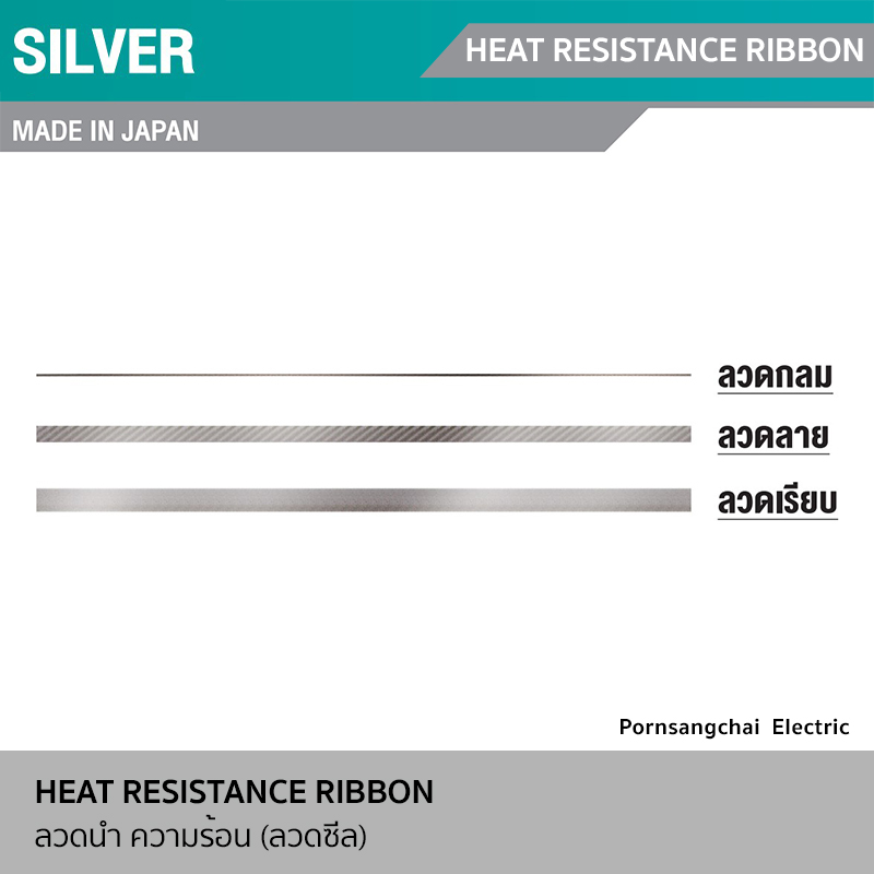 SILVER ลวดนำความร้อน (ลวดซีล)