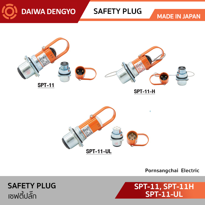 DAIWA DENGYO SAFETY PLUG รุ่น SPT-11, SPT-11H, SPT-11-UL