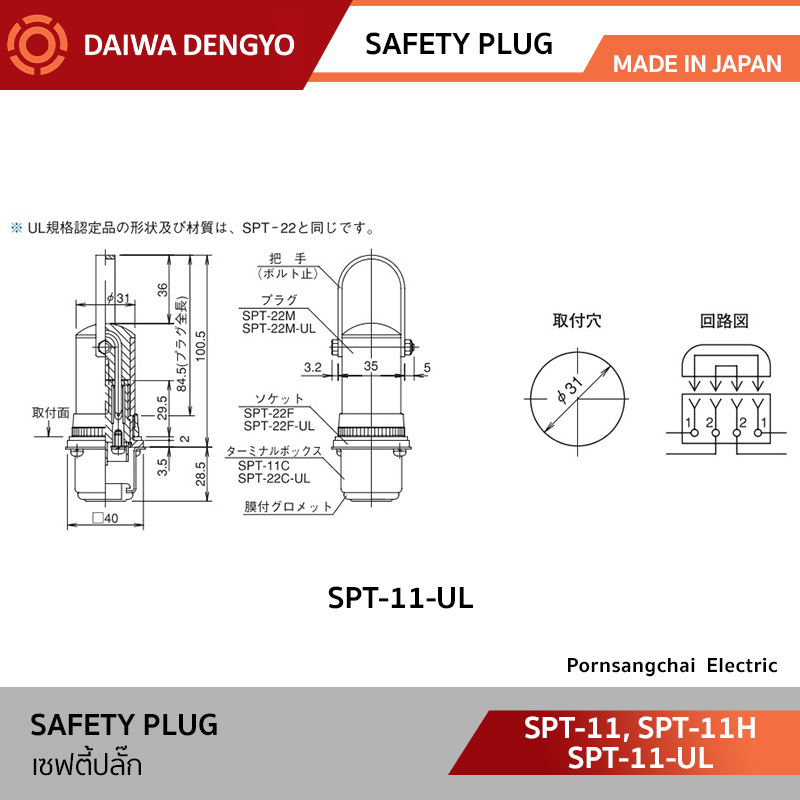DAIWA DENGYO เซฟตี้ปลั๊ก 15A 220V รุ่น SPT-11, SPT-11H, SPT-11-UL