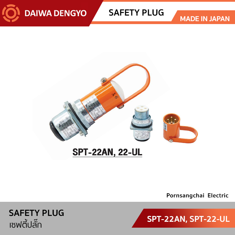 DAIWA DENGYO SAFETY PLUG รุ่น SPT-22AN, SPT-22-UL