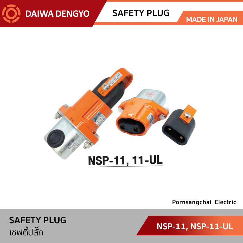 DAIWA DENGYO เซฟตี้ปลั๊ก 30A 600V รุ่น NSP-11, NSP-11-UL