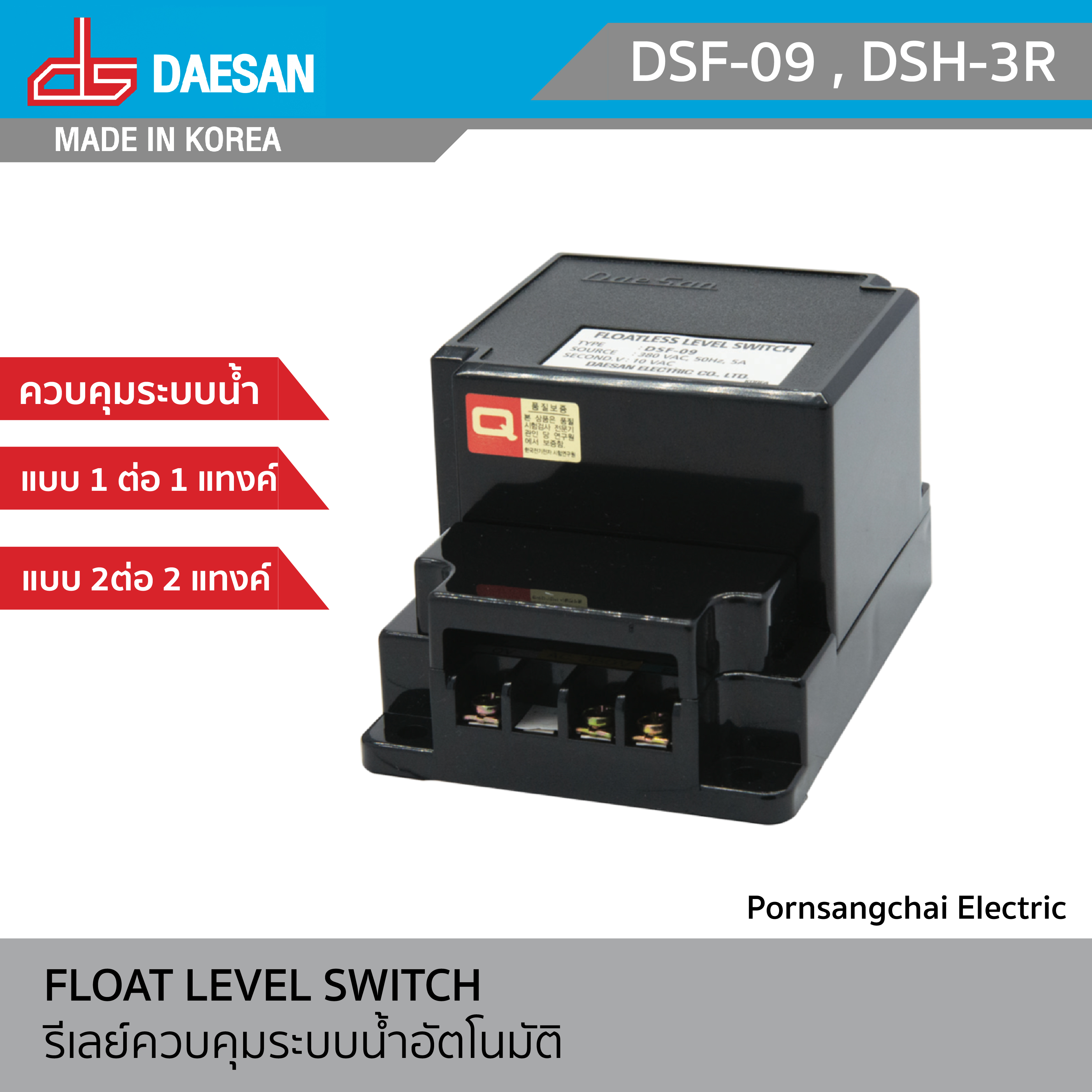 DAESAN - รีเลย์ควบคุมระบบน้ำอัตโนมัติ รุ่น DSF-09 , DSH-3R