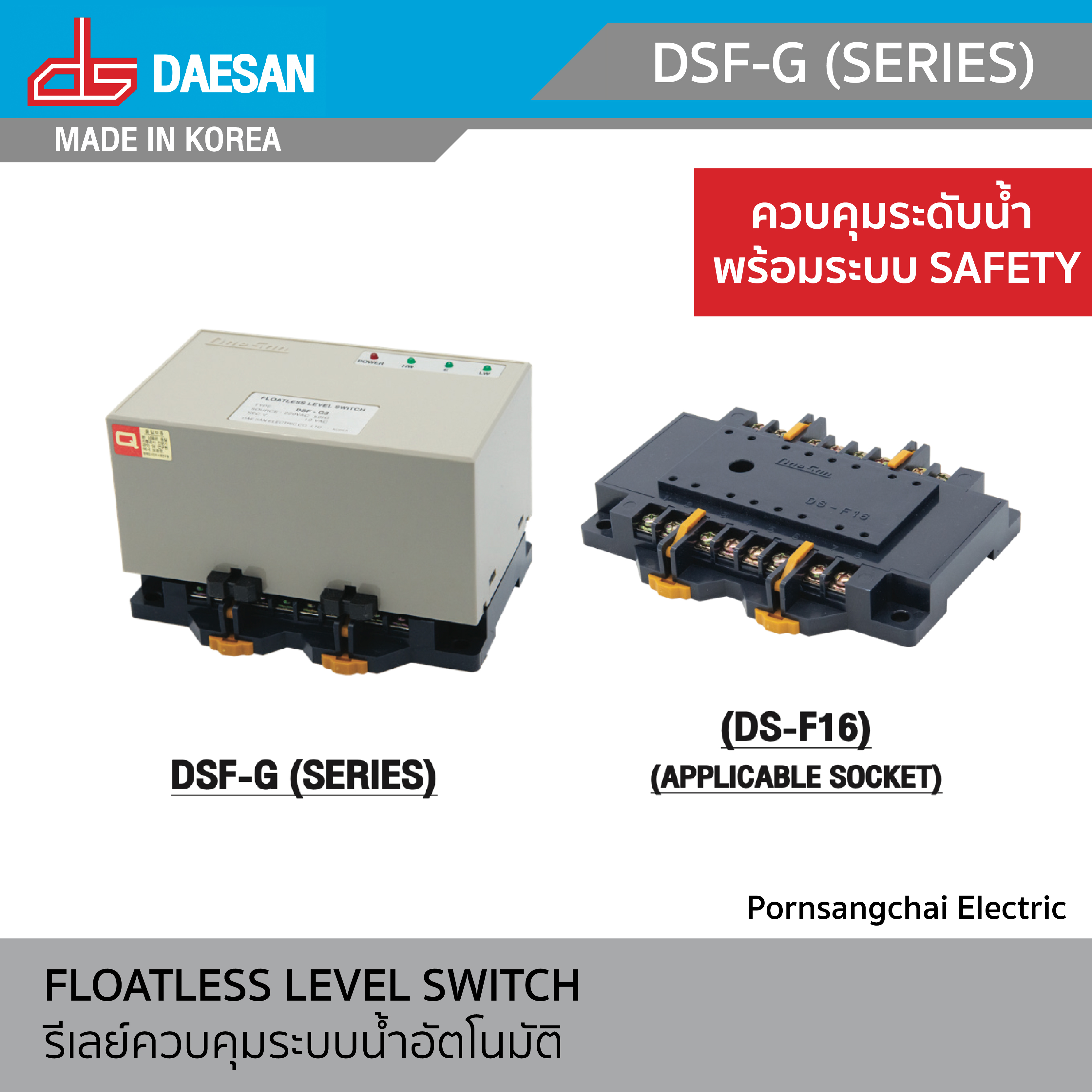 DAESAN - รีเลย์ควบคุมระบบน้ำอัตโนมัติ รุ่น DSF-G (SERIES)