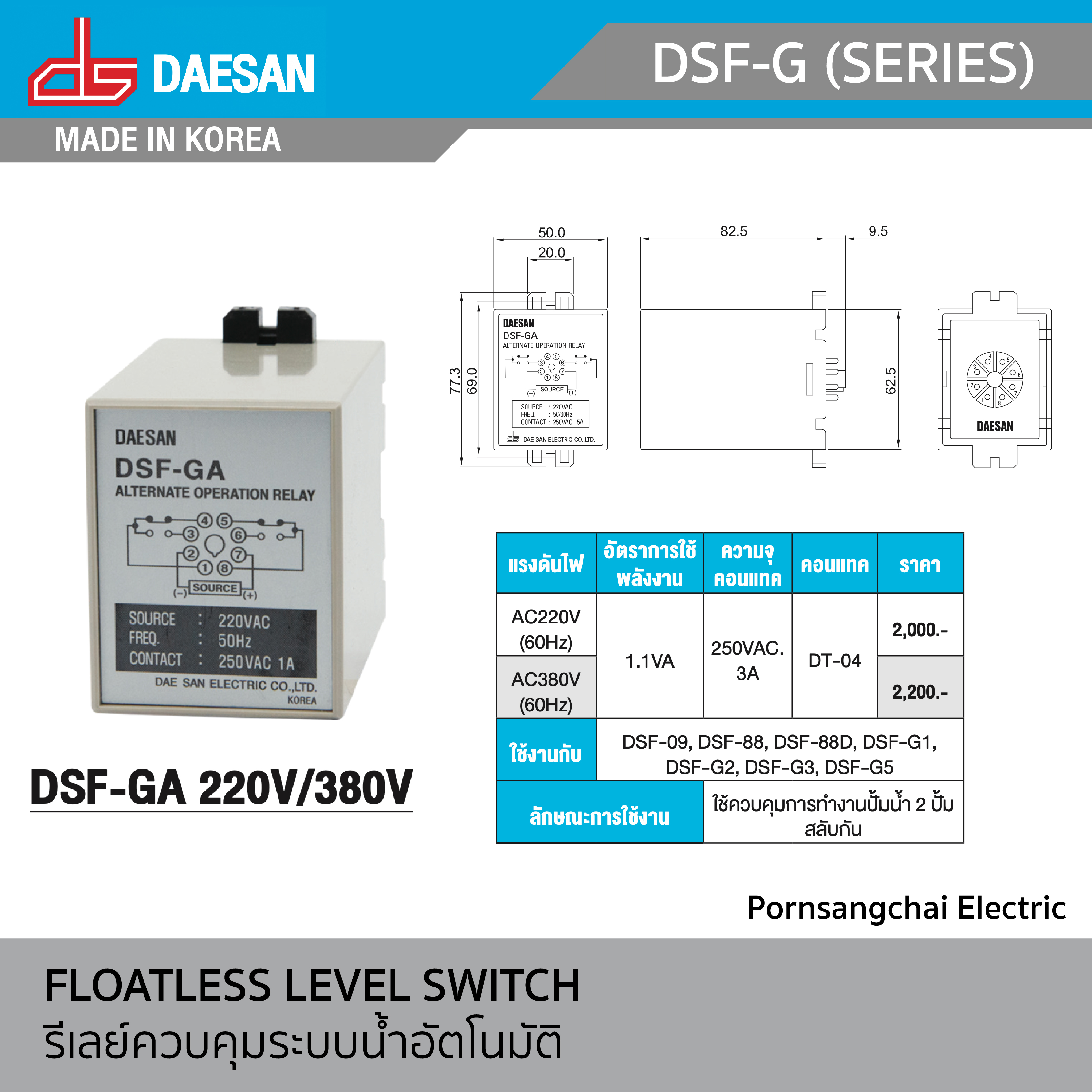 DAESAN - รีเลย์ควบคุมระบบน้ำอัตโนมัติ รุ่น DSF-G (SERIES)