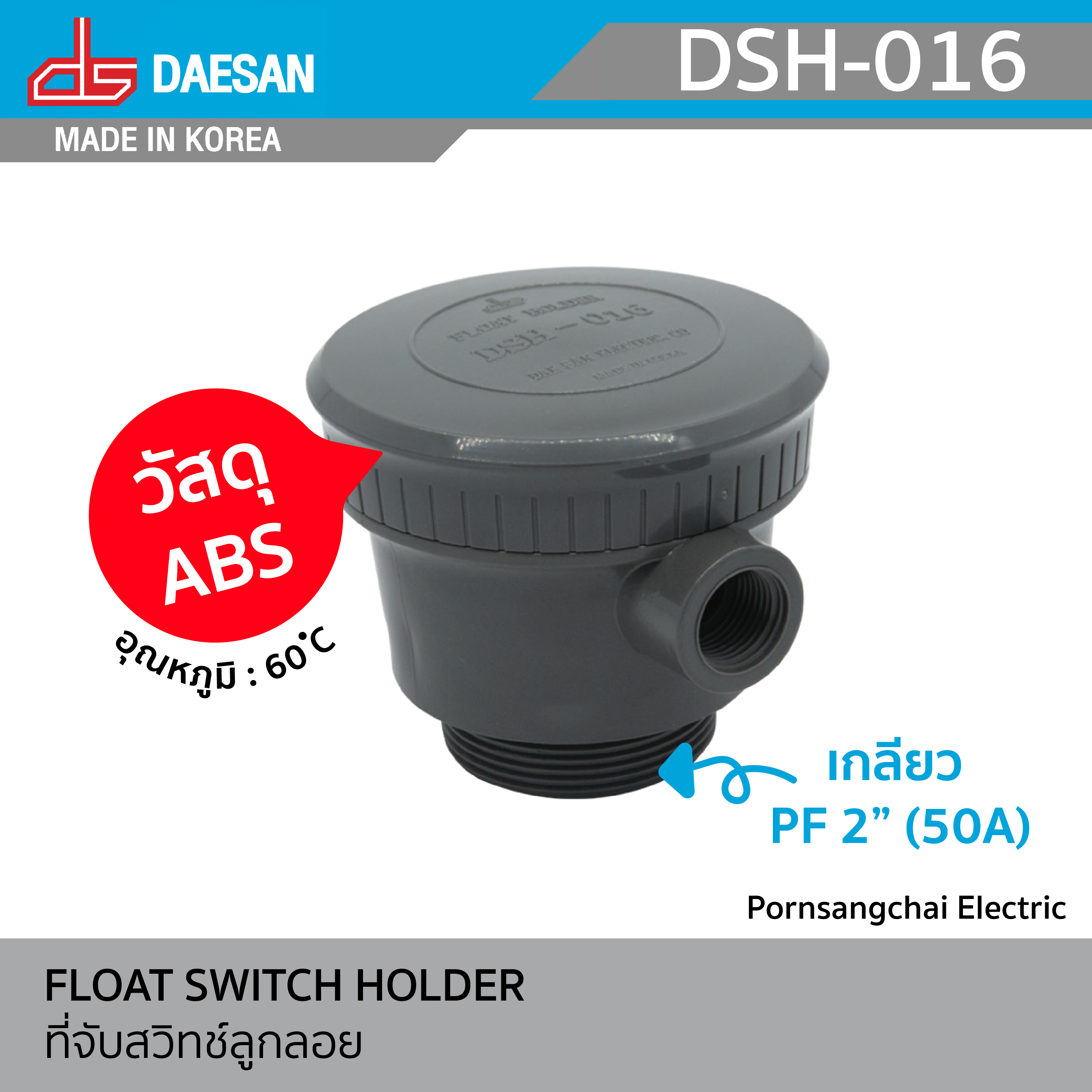 DAESAN - ที่จับสวิทช์ลูกลอย รุ่น DSH-016