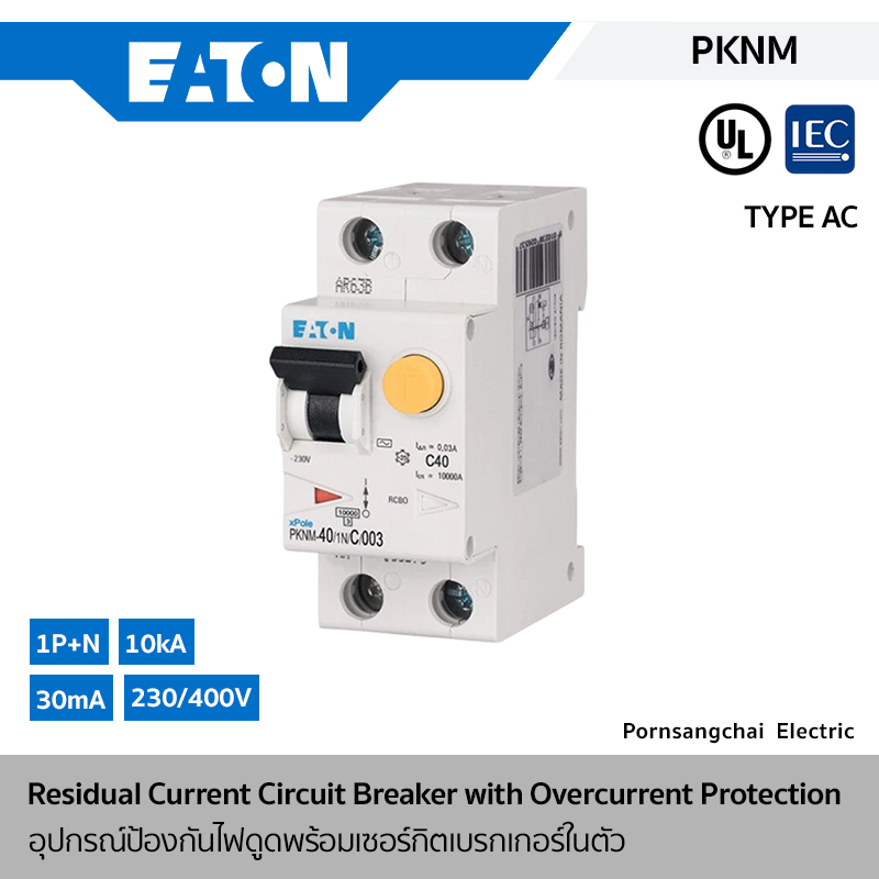 EATON อุปกรณ์ป้องกันไฟดูดพร้อมเซอร์กิตเบรกเกอร์ในตัว 1P+N 10kA รุ่น PKNM