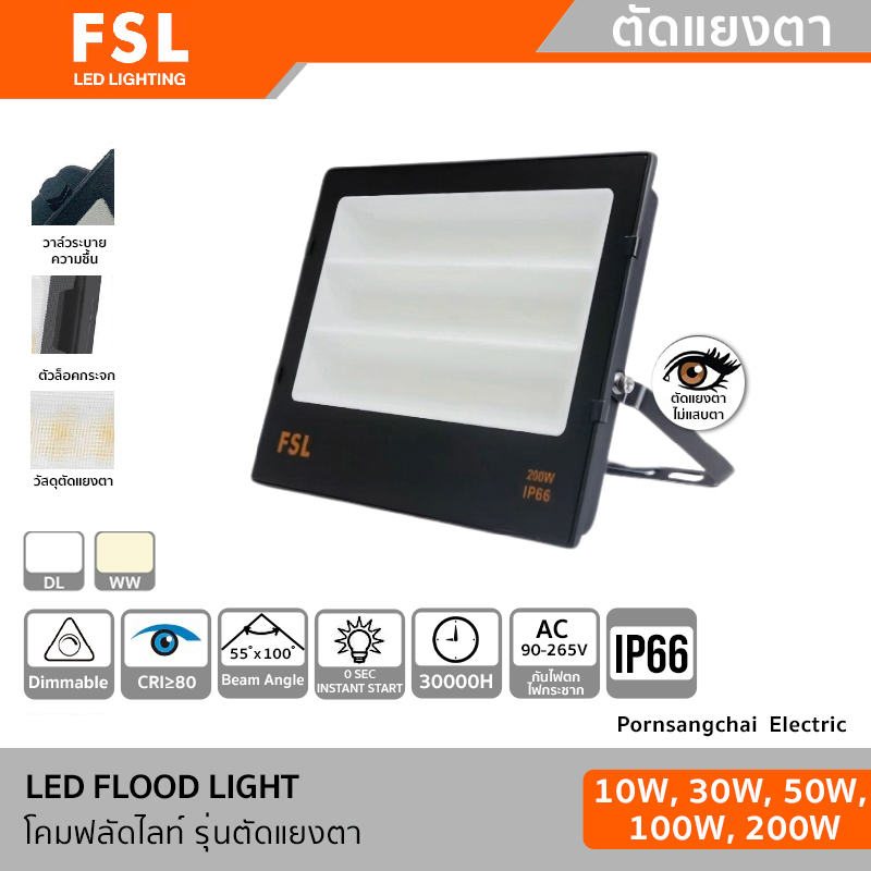 FSL - โคมฟลัดไลท์ LED รุ่น ตัดแยงตา