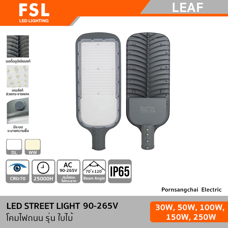 FSL - โคมไฟถนน (90-265V) รุ่น LEAF