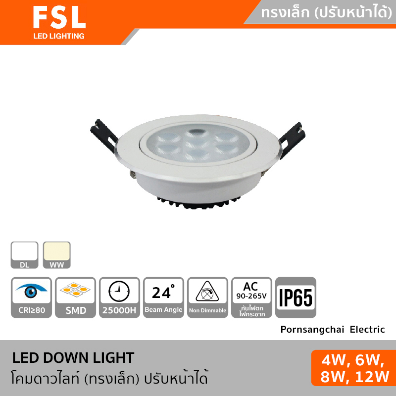FSL โคมดาวน์ไลท์ (ทรงเล็ก) ปรับหน้าได้