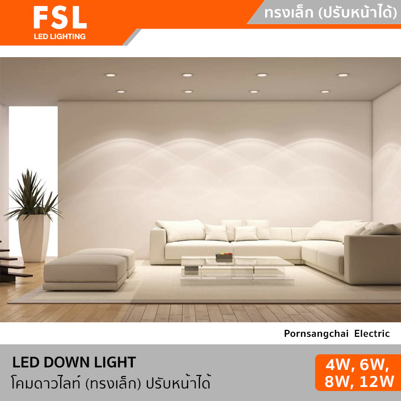 FSL โคมดาวน์ไลท์ (ทรงเล็ก) ปรับหน้าได้