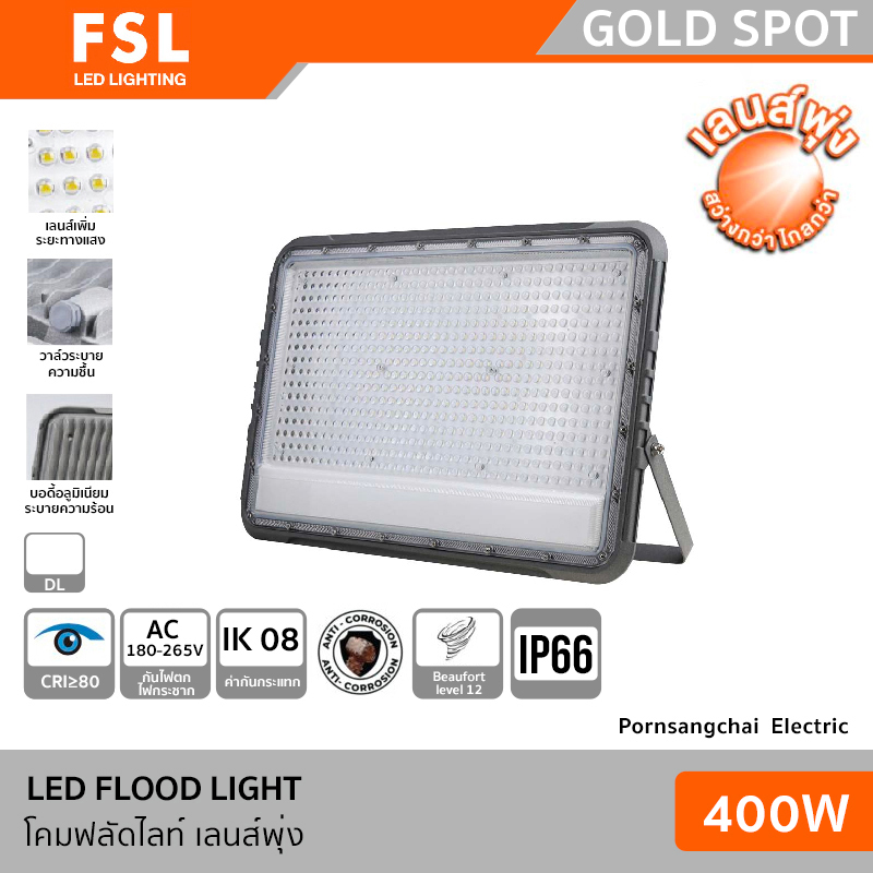 FSL โคมฟลัดไลท์ โคมส่องป้าย-เลนส์พุ่ง 400W รุ่น GOLD SPOT