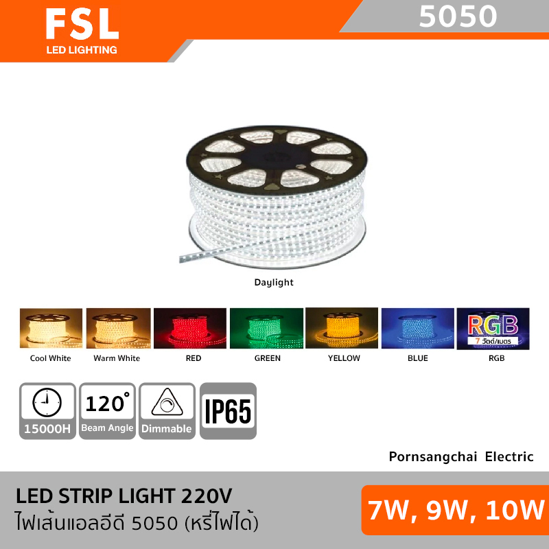 FSL - ไฟเส้น LED STRIP LIGHT เม็ด5050 220V (หรี่ไฟได้)