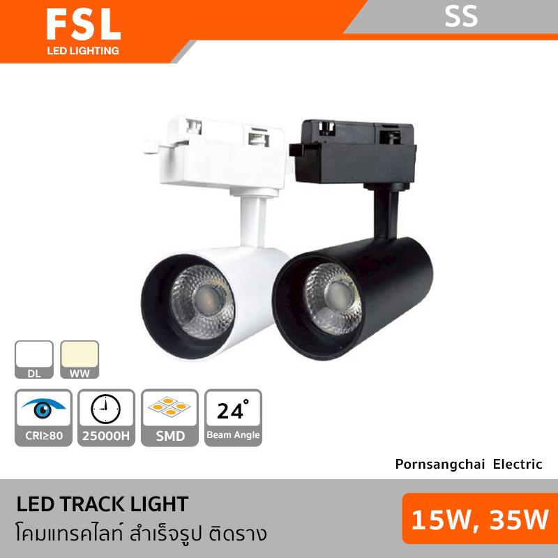 FSL โคมแทรคไลท์ สำเร็จรูป ติดราง รุ่น SS