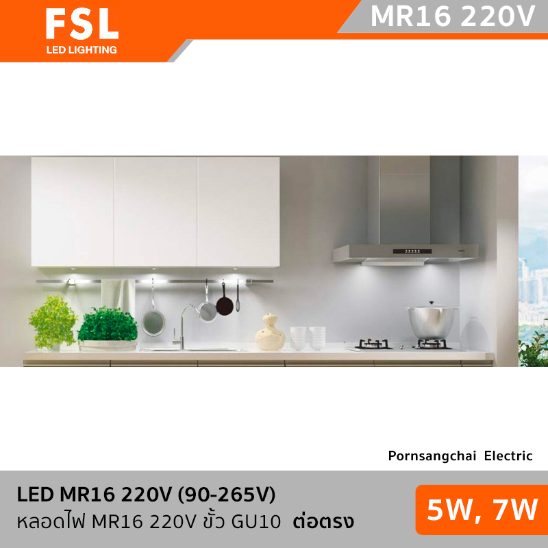 FSL LED MR16 220V(90-265V) ต่อตรง