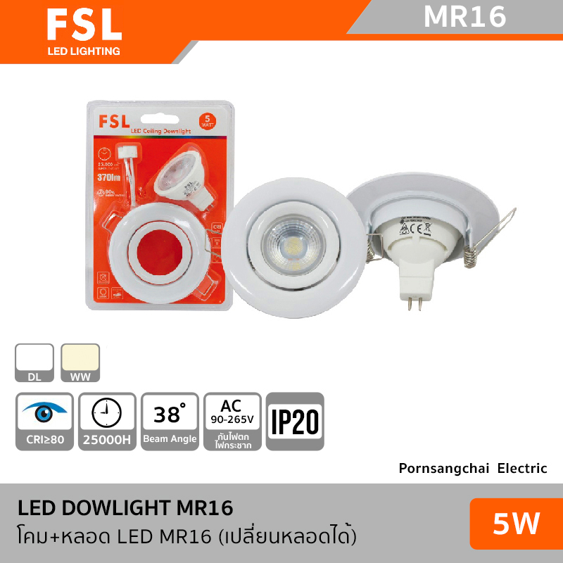 FSL โคมดาวน์ไลท์ + หลอด LED MR16 5W (เปลี่ยนหลอดได้)