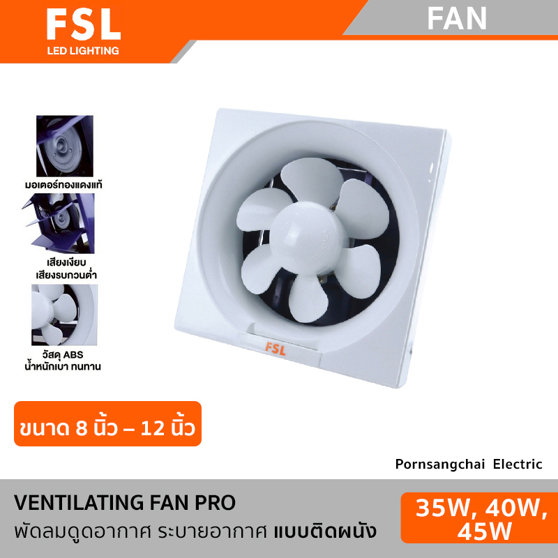 FSL พัดลมดูดอากาศ ระบายอากาศ แบบติดผนัง ขนาด 8-12 นิ้ว
