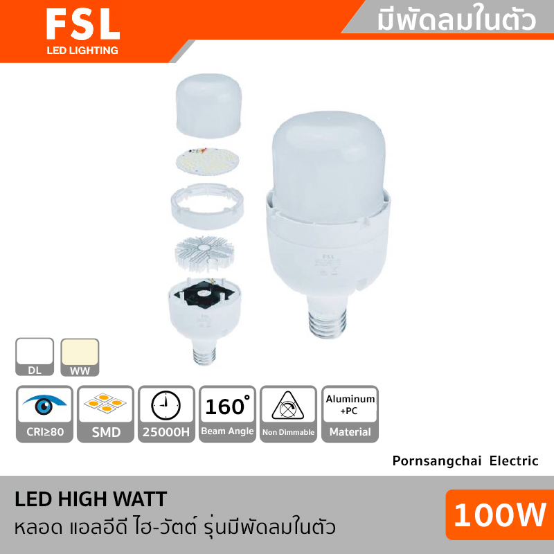 FSL LED HIGH WATT 100W ขั้ว E40 รุ่นมีพัดลมในตัว
