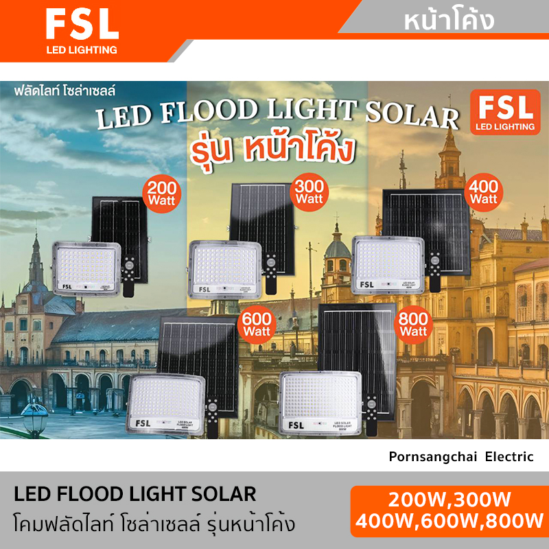 FSL โคมฟลัดไลท์ โซล่าเซลล์ รุ่นหน้าโค้ง