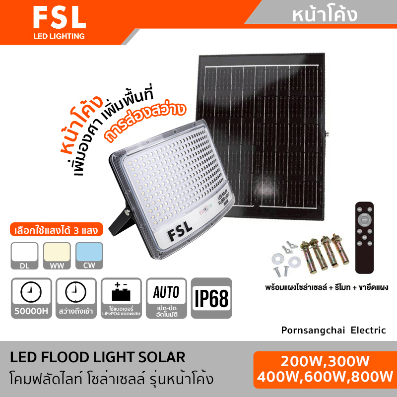 FSL โคมฟลัดไลท์ โซล่าเซลล์ รุ่นหน้าโค้ง