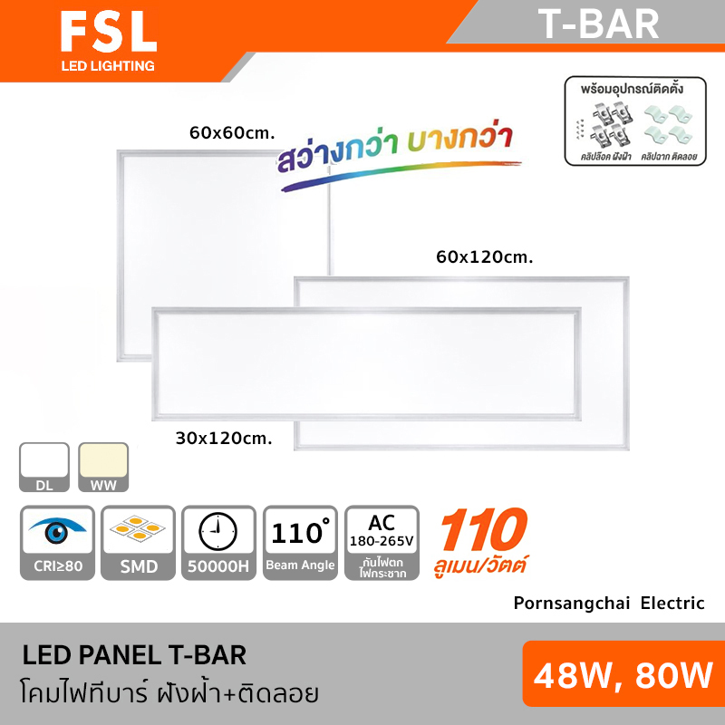 FSL LED PANEL (ทีบาร์) ฝังฝ้า+ติดลอย 110ลูเมนต์/วัตต์