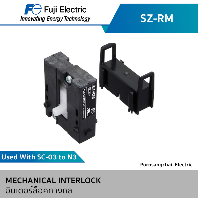 Fuji อินเตอร์ล็อคทางกล อุปกรณ์เสริมสำหรับคอนแทคเตอร์ รุ่น SZ-RM