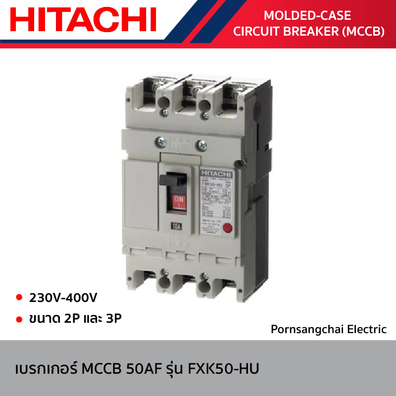 HITACHI - เบรกเกอร์ MCCB 50AF ขนาด 2P และ 3P รุ่น FXK50-HU
