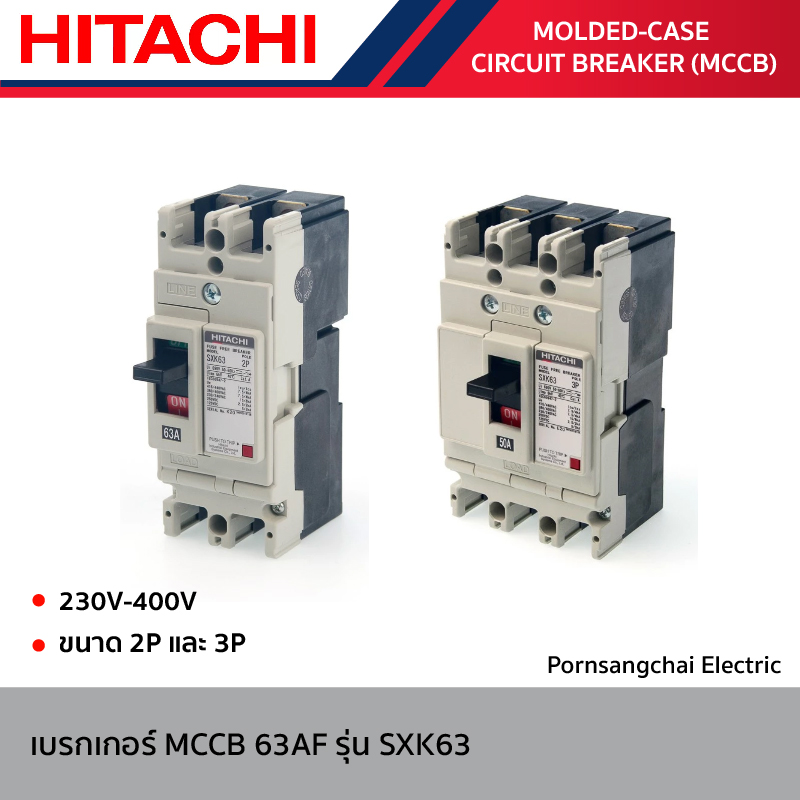 HITACHI - เบรกเกอร์ MCCB 63AF ขนาด 2P และ 3P รุ่น SXK63
