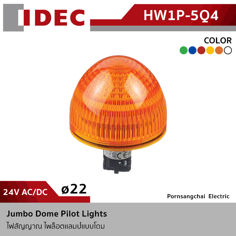 IDEC ไพล็อตเเลมป์เเบบโดม 24V AC/DC รุ่น HW1P-5Q4*