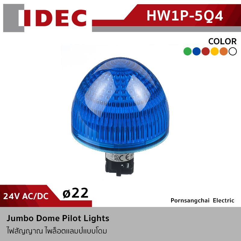 IDEC ไพล็อตเเลมป์เเบบโดม 24V AC/DC รุ่น HW1P-5Q4*