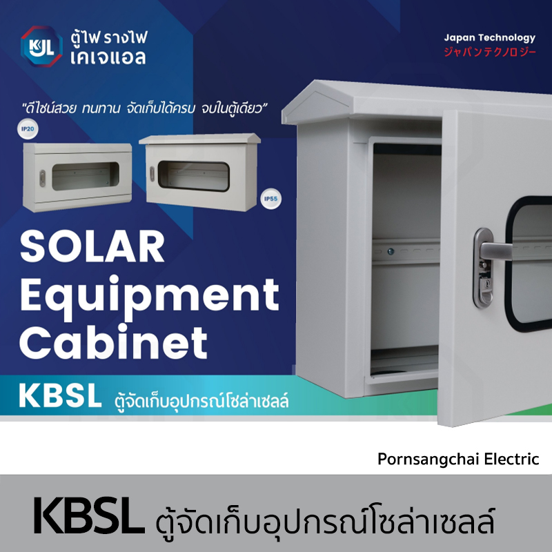 KJL - ตู้จัดเก็บอุปกรณ์ โซล่าเซลล์ รุ่น KBSL
